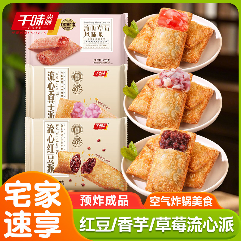 千味央厨流心红豆派草莓派油炸小吃冷冻半成品甜品空气炸锅食材
