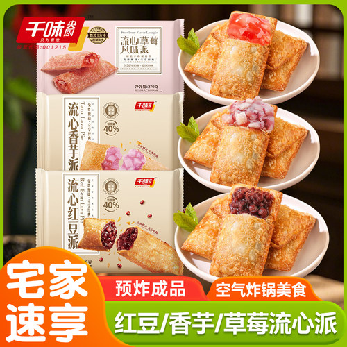 千味央厨流心草莓派红豆派