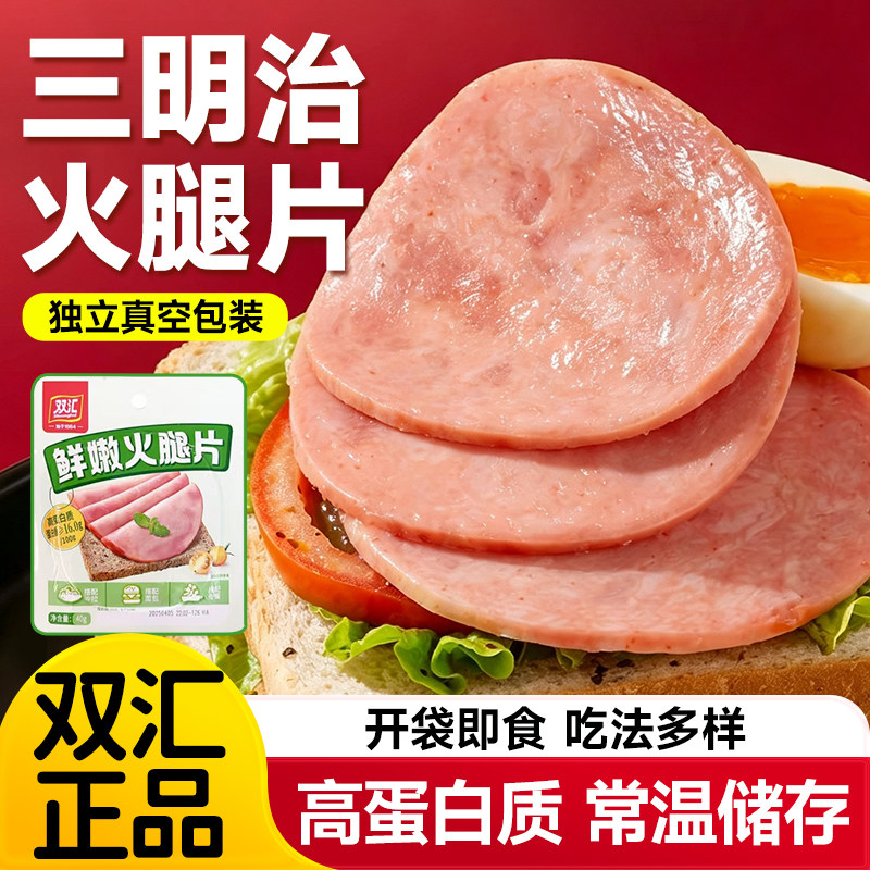 双汇三明治食材全套火腿片早餐图片