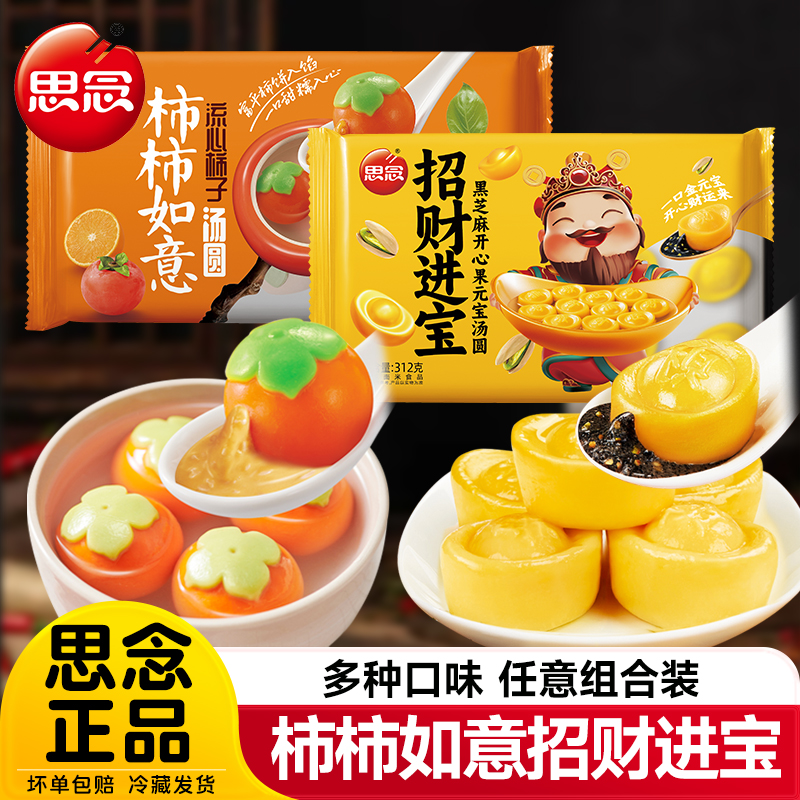 思念招财进宝汤圆黑芝麻柿柿如意