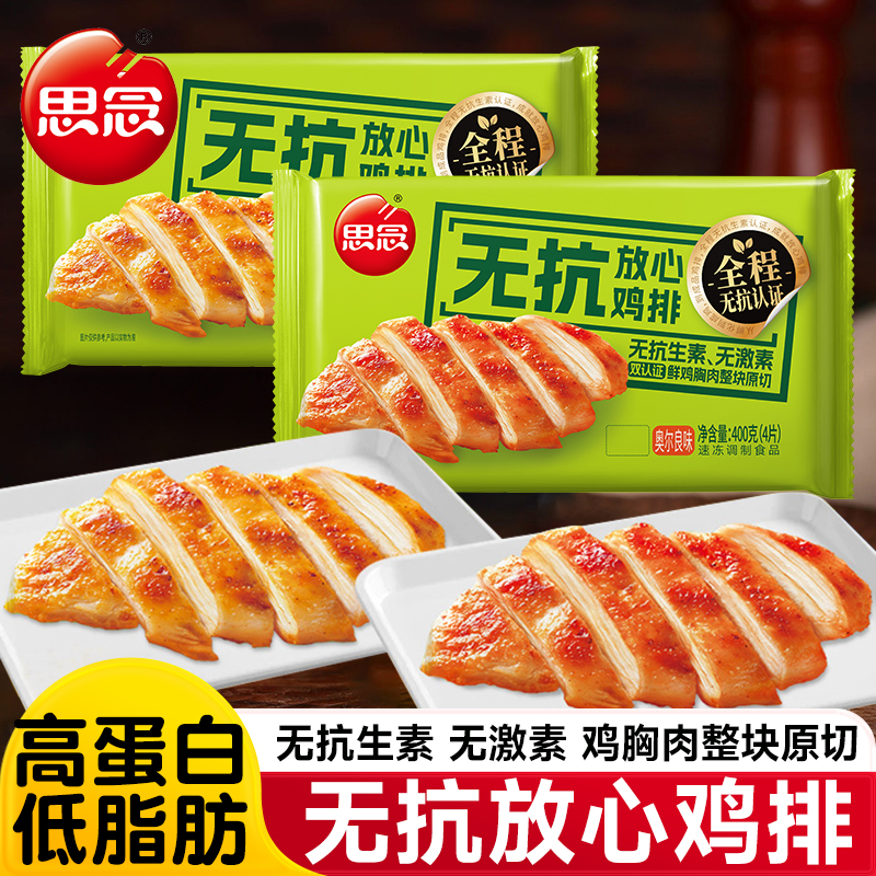 思念鸡排无抗鸡胸肉半成品冷冻儿童空气炸锅食材奥尔良味早餐鸡肉