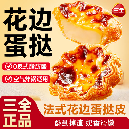 三全法式花边蛋挞皮空气炸锅