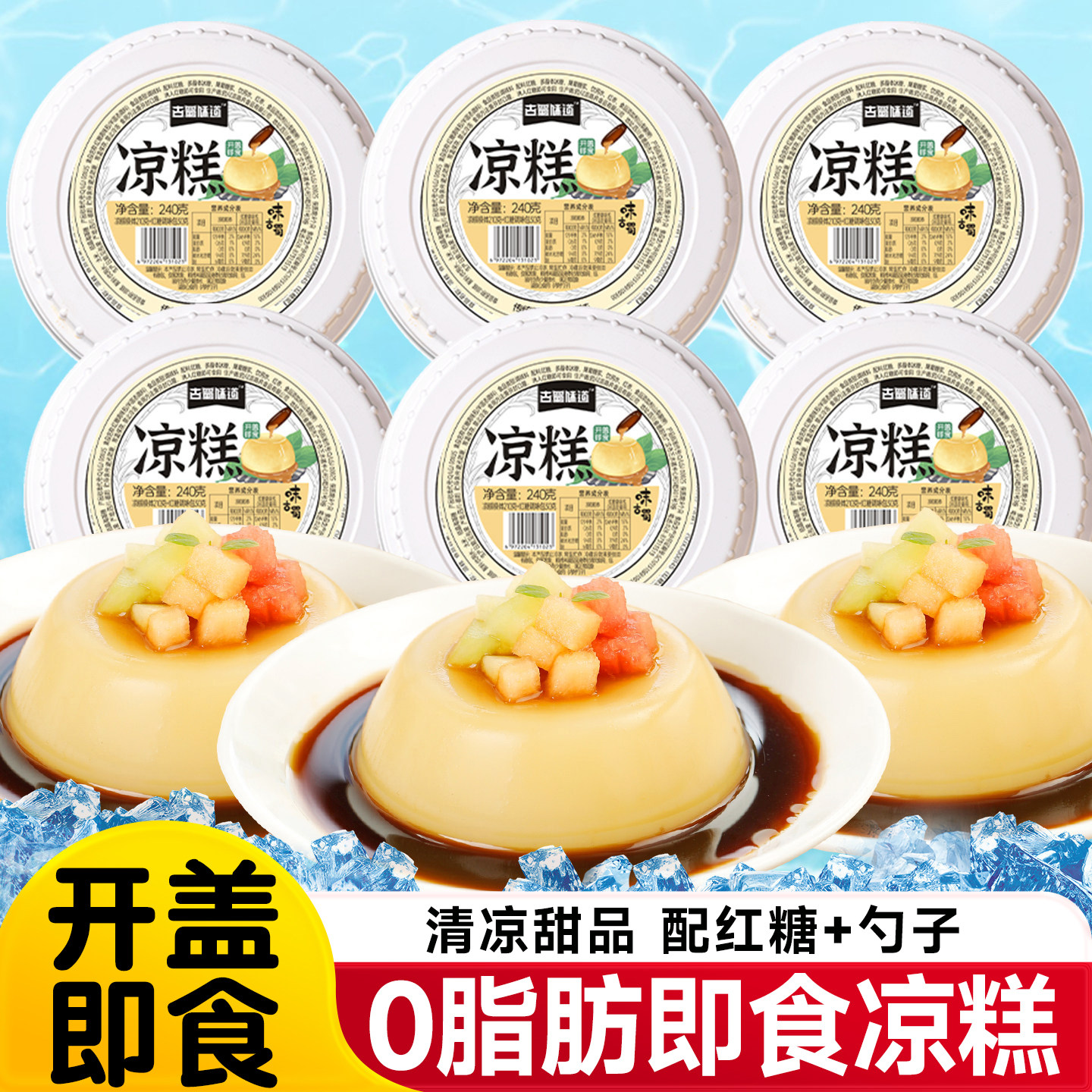 古蜀味道凉糕即食红糖熊猫凉糕小吃儿童凉糕焦糖冰粉夏季即食小吃图片