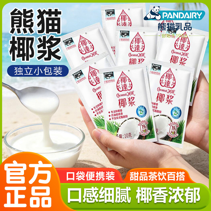 熊猫椰达椰浆10g小包装浓缩椰奶椰汁西米露甜品奶茶咖啡商用原料图片