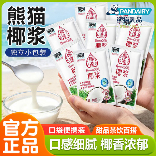 熊猫椰达椰浆10g小包装浓缩椰奶椰汁西米露甜品奶茶咖啡商用原料