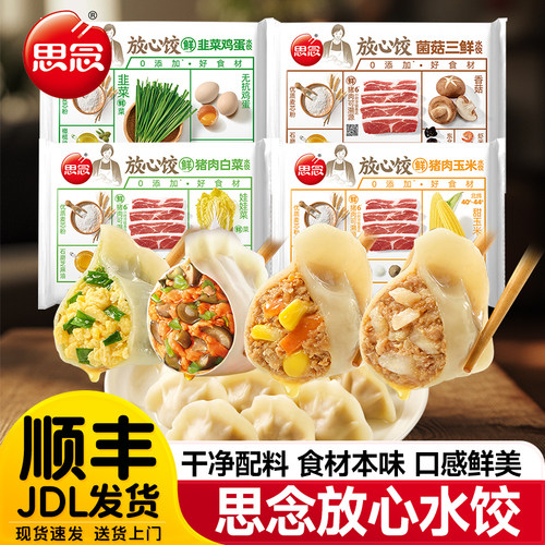 思念放心饺猪肉玉米白菜韭菜鸡蛋三鲜水饺早餐半成品宵夜煎饺速食