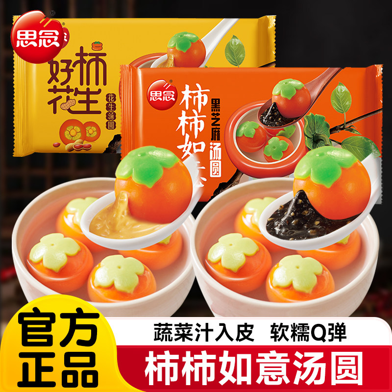 思念汤圆柿柿如意黑芝麻馅乔迁之喜汤圆订婚宴速冻元宵官方旗舰店