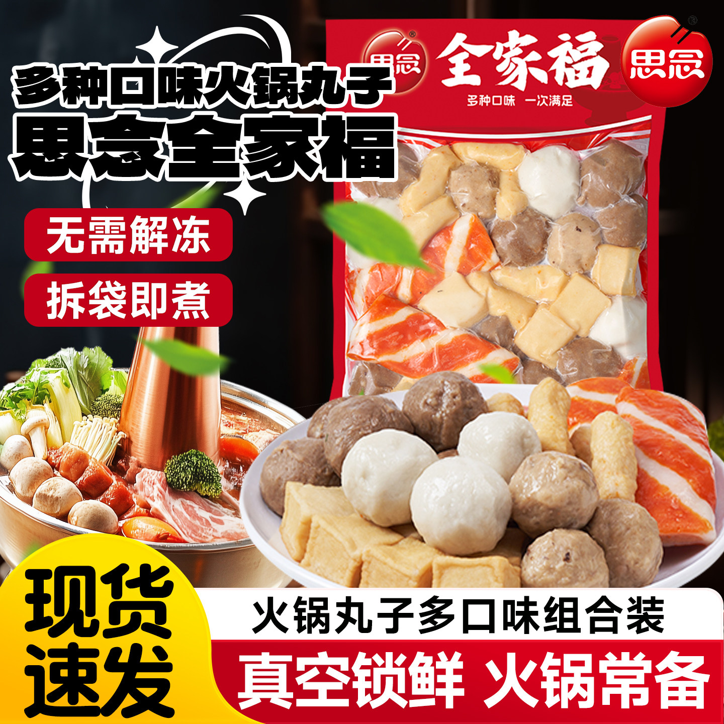思念全家福火锅丸子组合装撒尿牛肉丸鱼豆腐麻辣烫关东煮烧烤食材