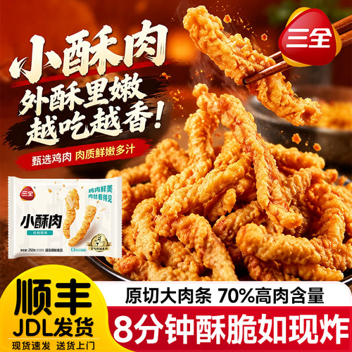 三全小酥肉炸鸡黑椒鸡块盐酥鸡空气炸锅半成品油炸小吃年货旗舰店