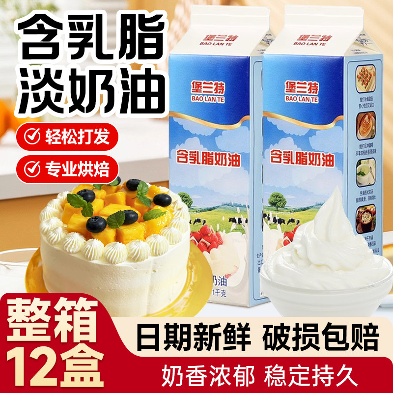 堡兰特淡奶油1L含乳植脂稀奶油家用慕斯泡芙蛋糕裱花烘焙原料专用