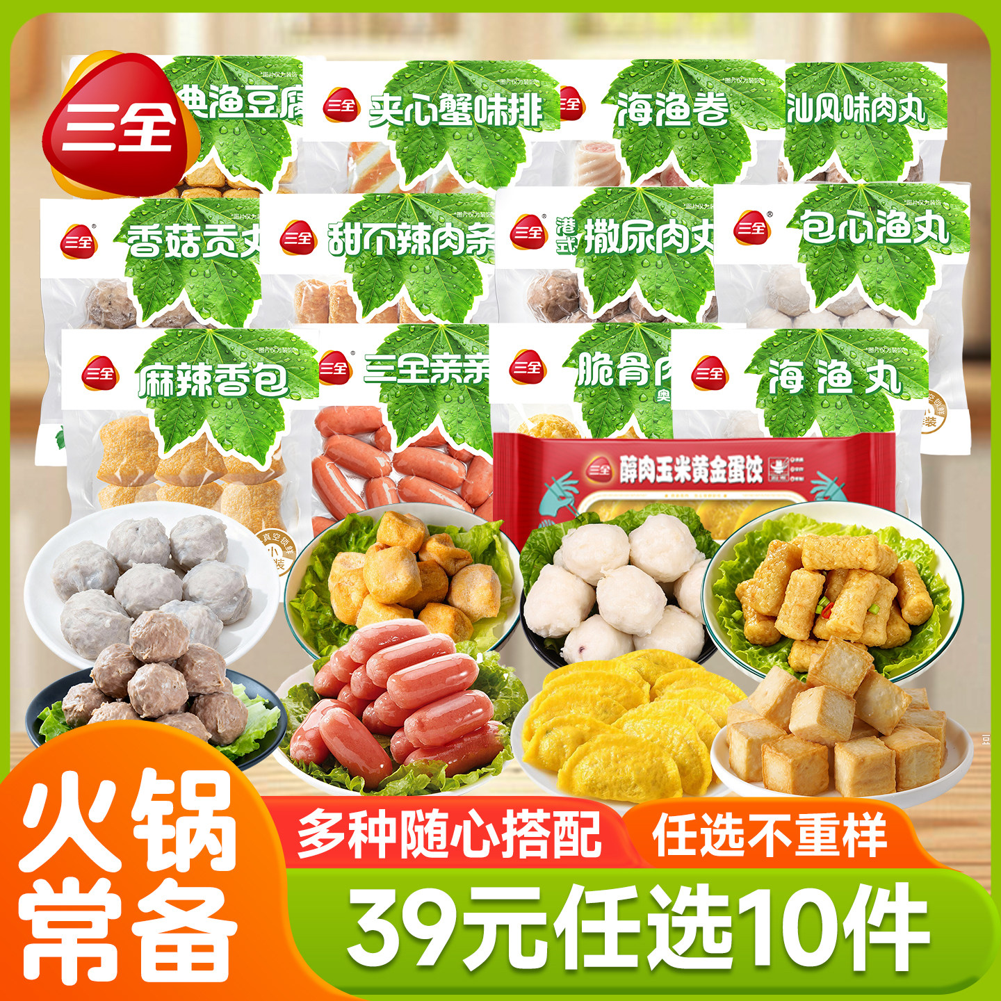 【39选10件】三全火锅丸子撒尿牛肉丸鱼丸鱼豆腐麻辣烫烧烤食材