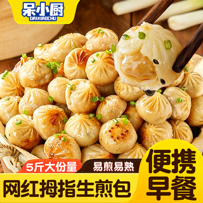 拇指生煎包速食早餐半成品小笼包子儿童学生早点包子空气炸锅食材