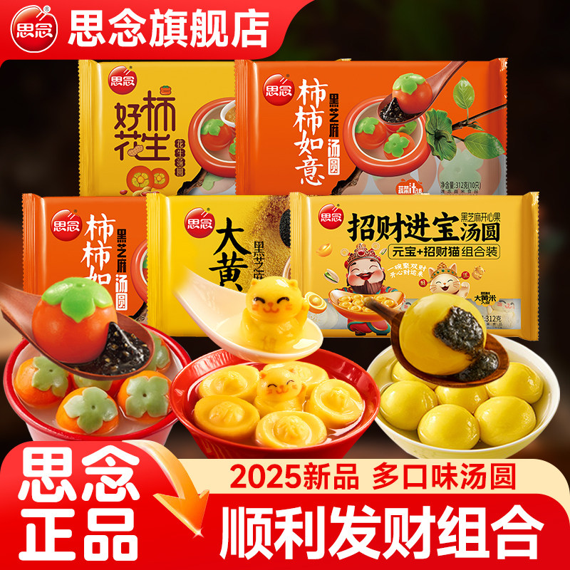 思念招财进宝汤圆柿柿如意黑芝麻大元宵半成品速冻喜宴乔迁冬至,粮油调味/速食/干货/烘焙,汤圆/元宵,淘宝优惠券,粉丝福利购,淘宝优惠卷