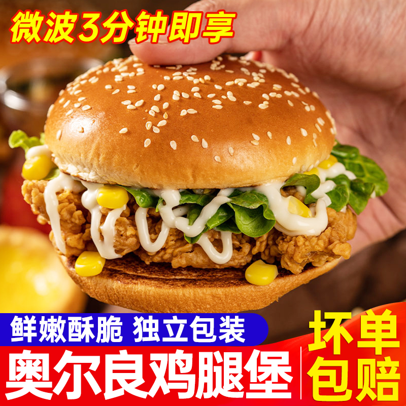 早餐汉堡包微波加热即食奥尔良鸡腿堡鸡肉卷家庭装速冻食品8个装