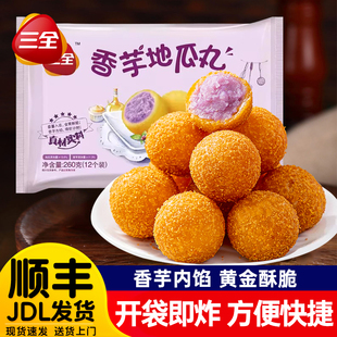 三全香芋地瓜丸家用紫薯球丸子甜品糕点食品油炸半成品方便小吃