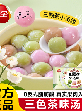 三全汤圆茉莉龙井白桃玫瑰红茶芋圆元宵小圆子奶茶甜品速冻早餐