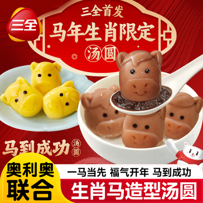 马年生肖汤圆马到成功黑芝麻汤圆