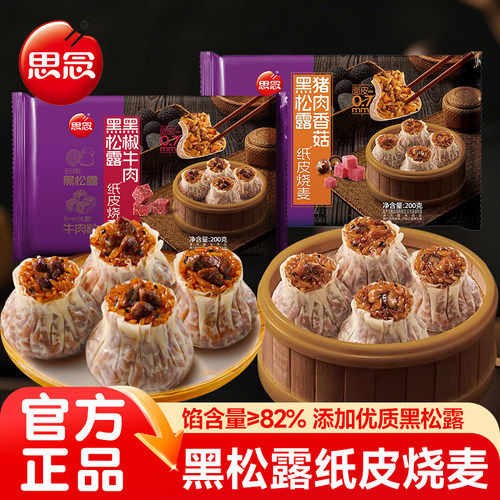 思念黑松露纸皮烧麦玉米火腿烧卖