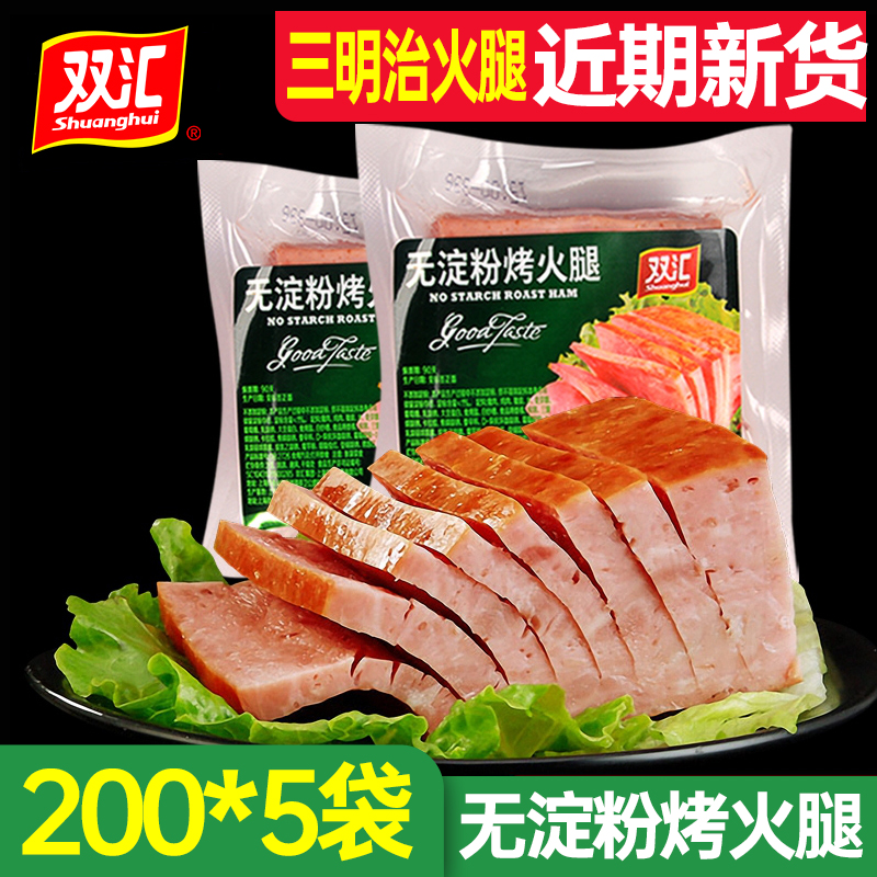 双汇无淀粉烤火腿200g*10袋家用