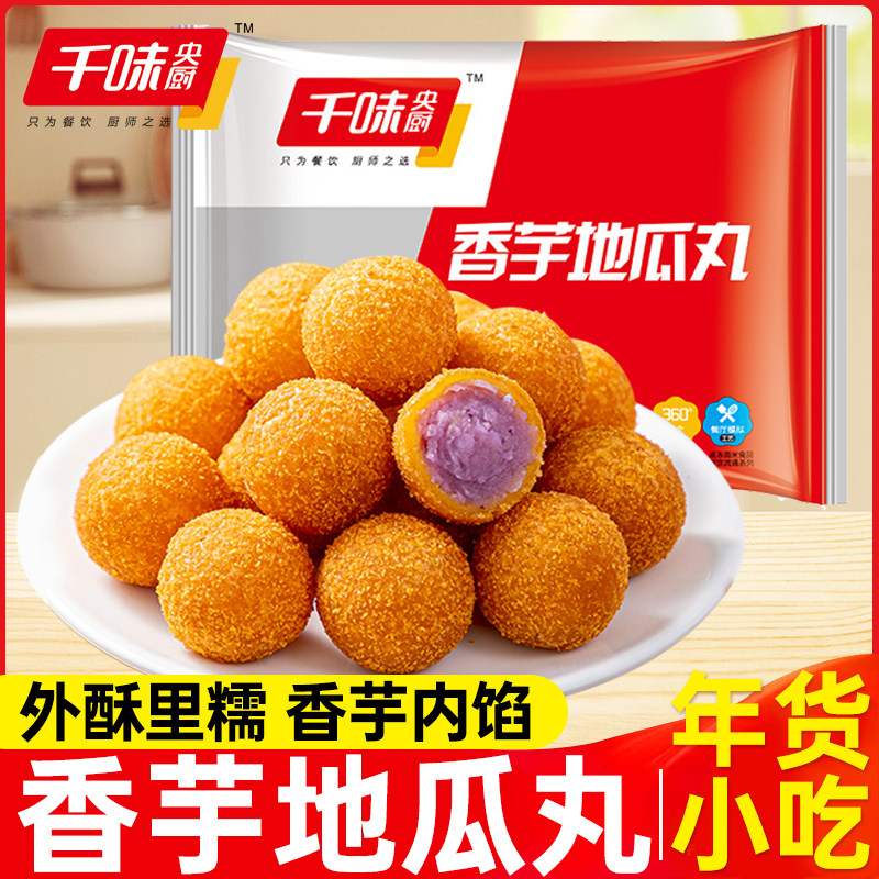 千味央厨香芋地瓜丸芝麻球南瓜饼