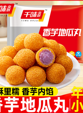 千味央厨香芋地瓜丸油炸半成品小吃紫薯球丸子食品家用方便糕点心