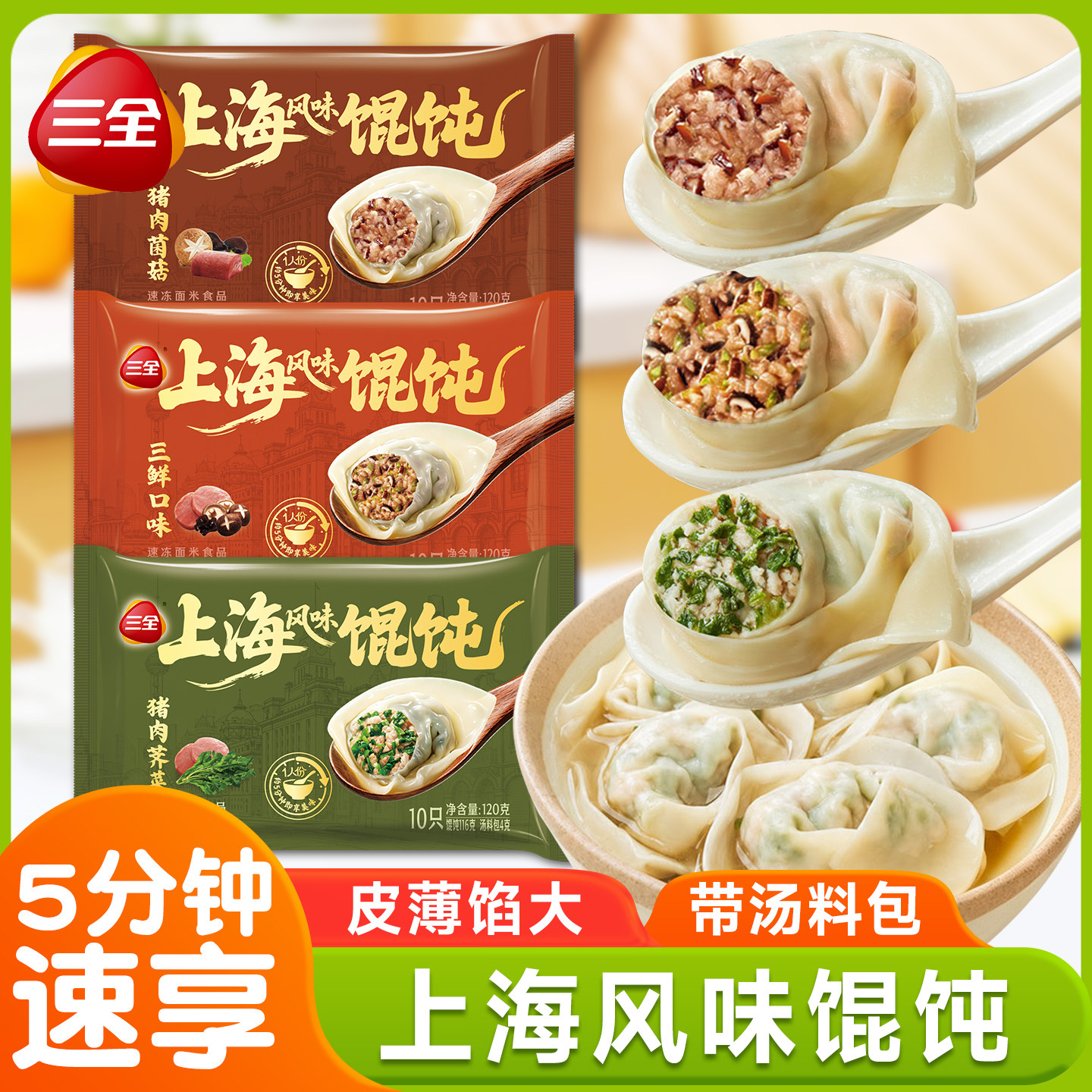 三全上海风味馄饨菌菇猪肉三鲜荠菜大混沌水饺云吞速食早餐半成品图片