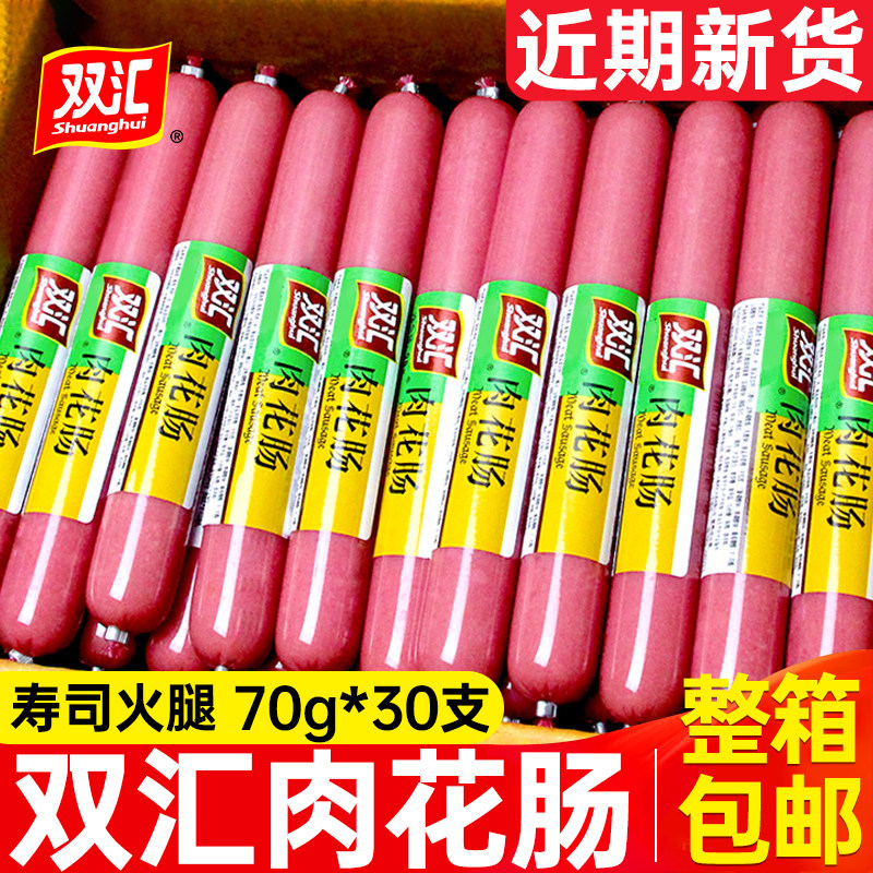 双汇肉花肠火腿肠70g30支寿司火腿肠整箱批发餐饮饭店用香肠肉肠