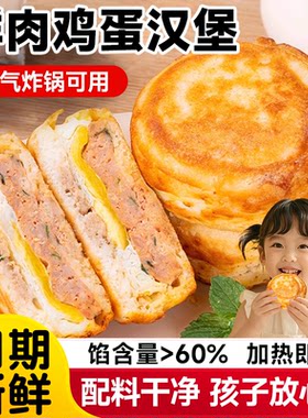 鲜肉鸡蛋汉堡肉蛋堡早餐半成品