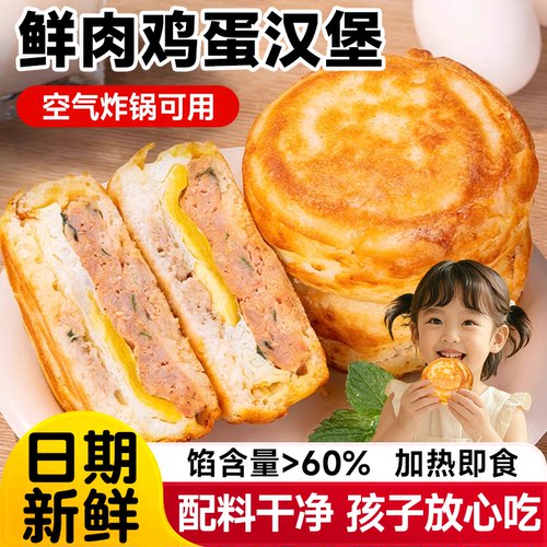 鲜肉鸡蛋汉堡肉蛋堡早餐半成品