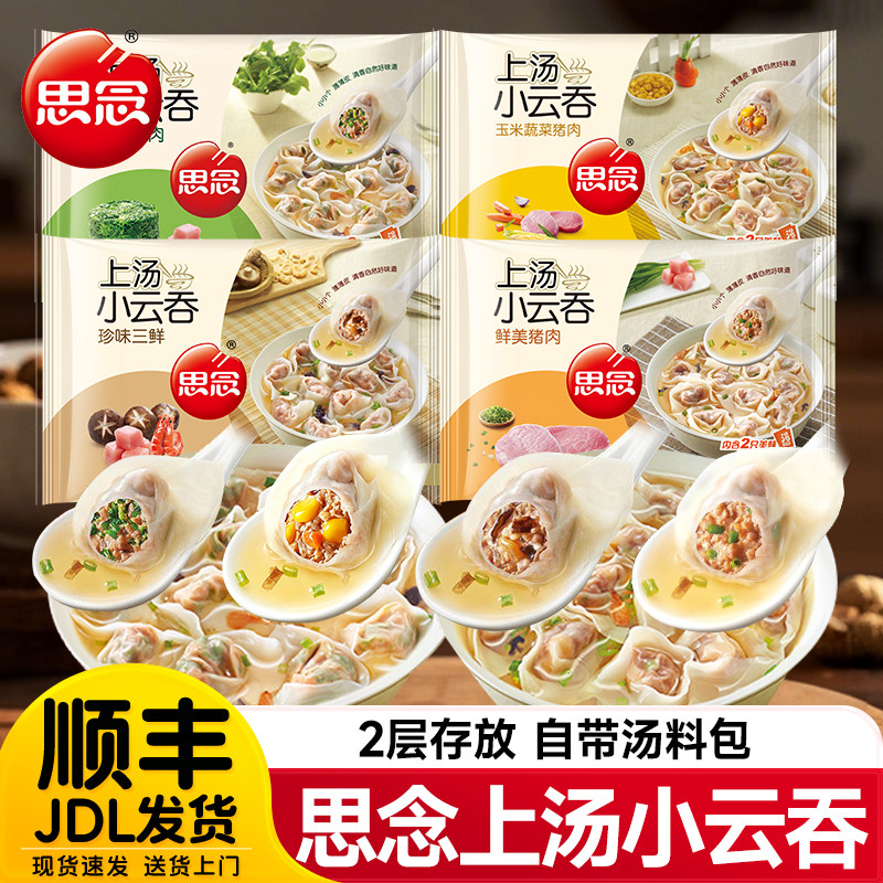 思念小云吞馄饨荠菜云吞顺丰快递图片