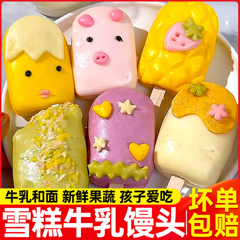手工雪糕馒头儿童早餐半成品加热即食宝宝果蔬馒头卡通包子营养冻