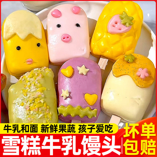 手工雪糕馒头儿童营养早餐半成品