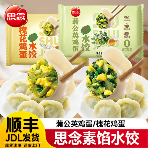 思念素水饺槐花蒲公英鸡蛋速冻