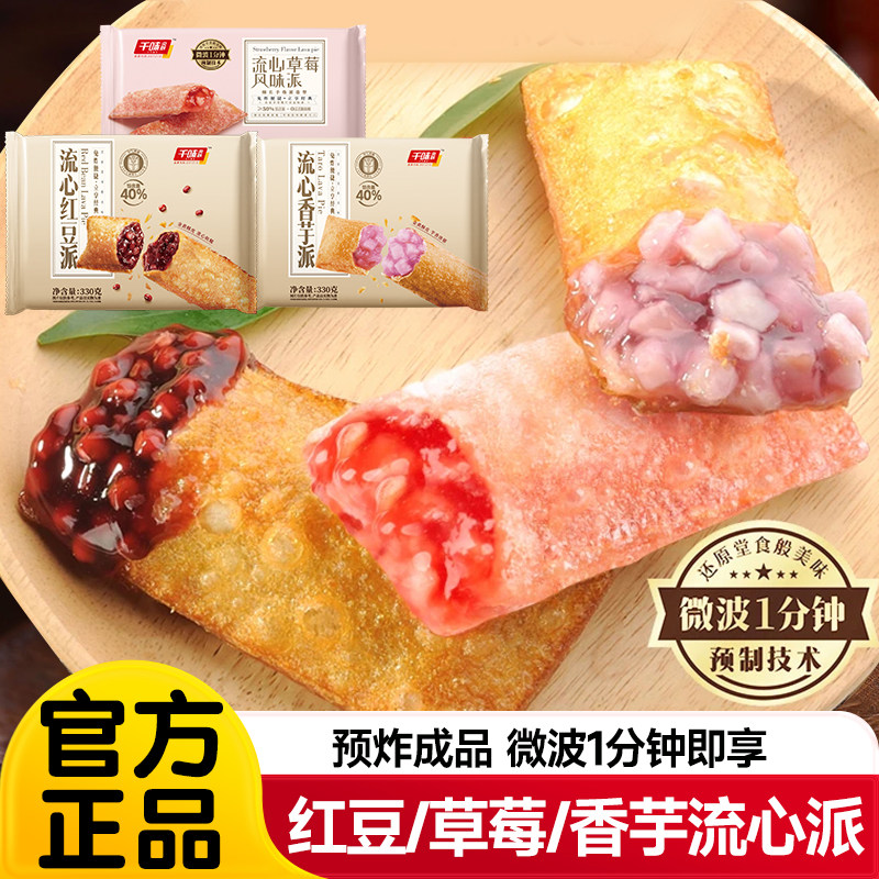 千味央厨流心红豆派草莓派油炸小吃冷冻半成品甜品空气炸锅食材