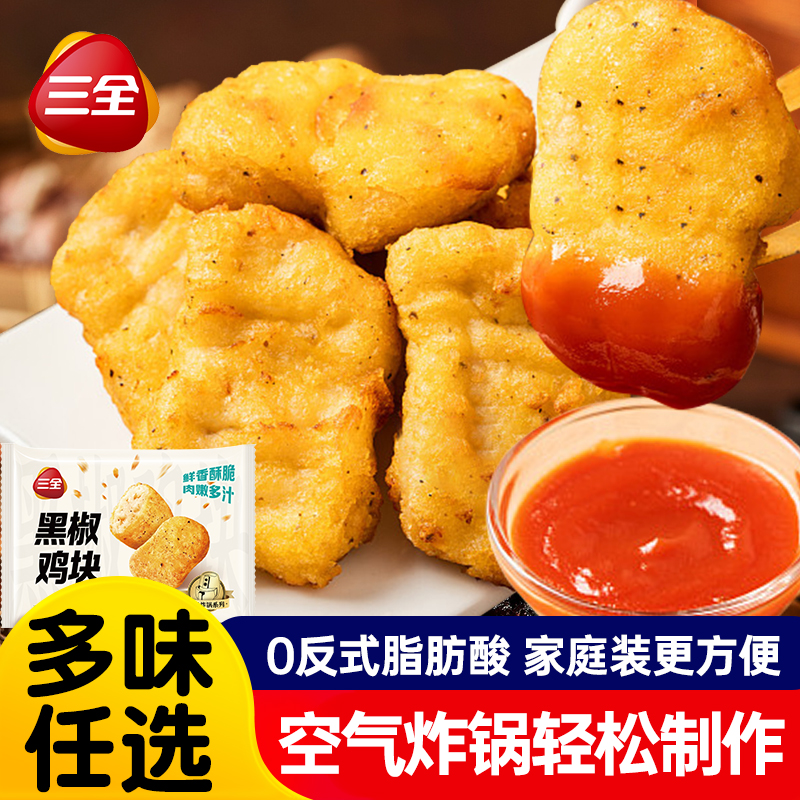 三全黑椒鸡块空气炸锅半成品夜宵