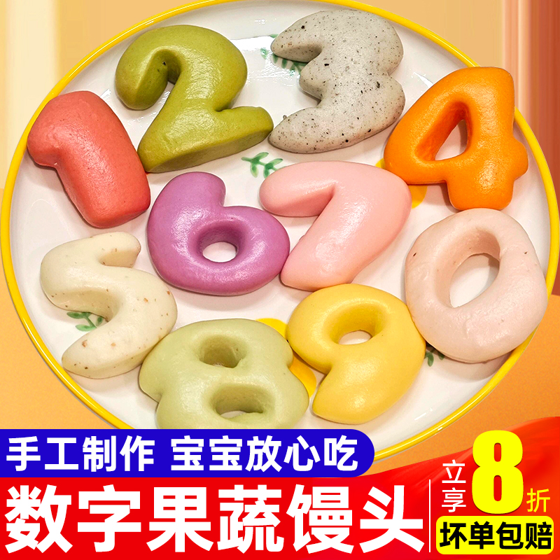 手工数字馒头卡通果蔬馒头儿童健康速食早餐小馒头包子速冻食品