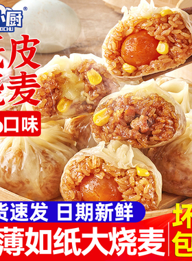 呆小厨纸皮烧麦早餐半成品加热即食糯米蛋黄芝士烧卖速食包子速冻