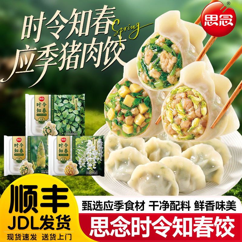 思念水饺时令知春饺子春笋荠菜槐花猪肉饺儿童早餐速冻饺子半成品
