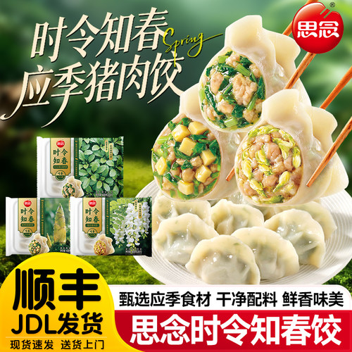 思念水饺时令知春饺子春笋荠菜槐花猪肉饺儿童早餐速冻饺子半成品