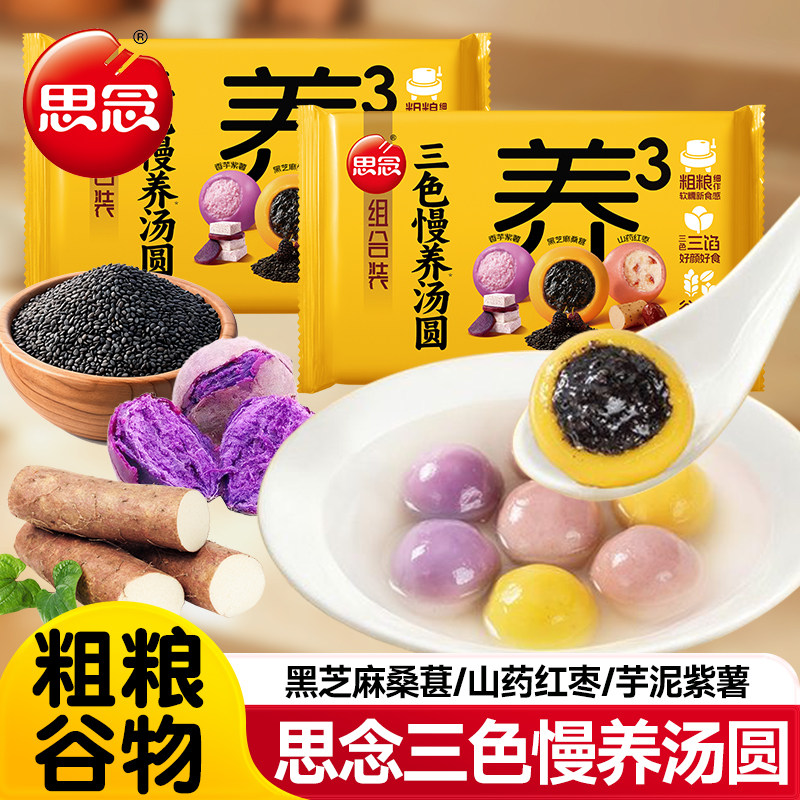 思念三色慢养汤圆大黄米汤圆糯米黑芝麻元宵多口味速冻早餐半成品,粮油调味/速食/干货/烘焙,汤圆/元宵,淘宝优惠券,粉丝福利购,淘宝优惠卷