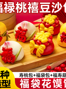 手工花馍馒头福禄桃禧福袋豆沙包葫芦包寿桃马年早餐半成品花饽饽
