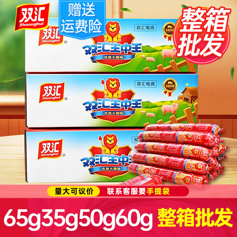 双汇王中王火腿肠整箱批发65g35g50g60g即食零食烤香肠官方旗舰店