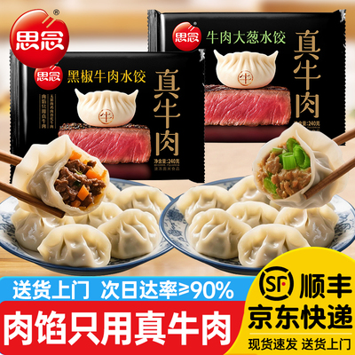 思念牛肉水饺速食早餐半成品