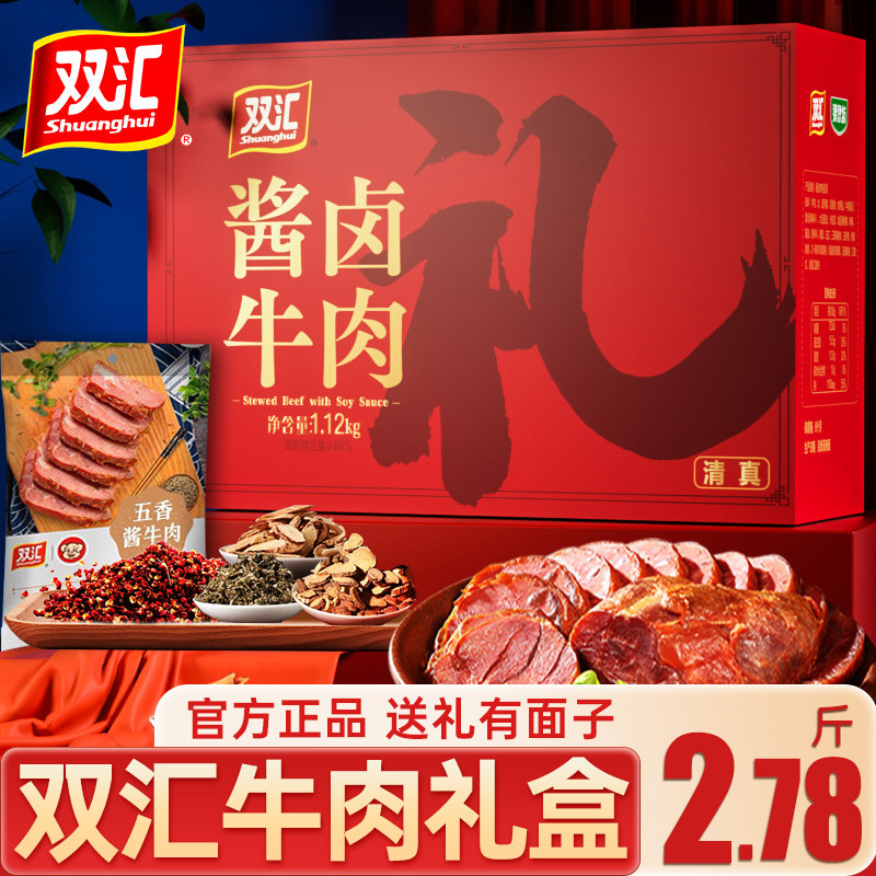 新年货礼盒双汇酱卤金品牛肉礼盒牛腱送礼品真空即食清真牛肉旗舰