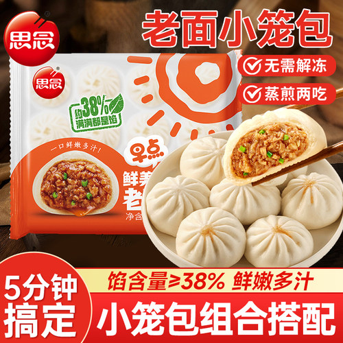 思念猪肉小笼包速食儿童早餐半成品手工鲜肉老面包子速冻加热早饭
