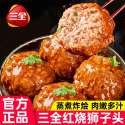 三全红烧狮子头四喜丸子年夜饭半成品肉丸子加热即食预制菜家用宴