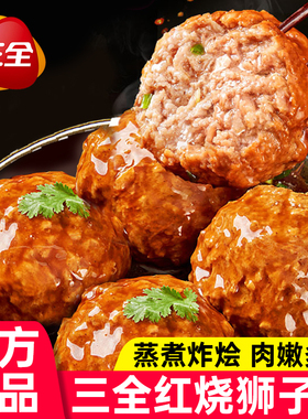 三全红烧狮子头四喜丸子年夜饭半成品肉丸子加热即食预制菜家用宴