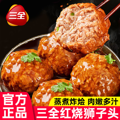 三全红烧狮子头四喜丸子旗舰店