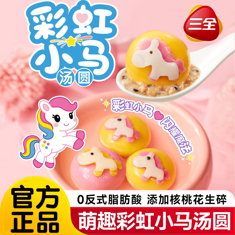 三全彩虹小马汤圆经典黑芝麻花生卡通元宵速冻半成品早餐汤圆甜品
