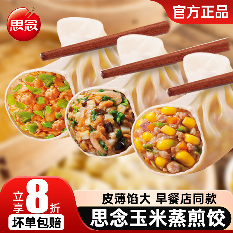 思念蒸饺煎饺早餐半成品鲜猪肉玉米蒸饺速速冻食冷冻水饺锅贴商用,粮油调味/速食/干货/烘焙,水饺/煎饺/虾饺,淘宝优惠券,粉丝福利购,淘宝优惠卷